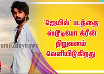‘ஜெயில்’ படத்தை ஸ்டூடியோ க்ரீன் நிறுவனம் வெளியிடுகிறது