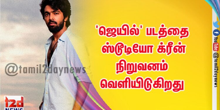 ‘ஜெயில்’ படத்தை ஸ்டூடியோ க்ரீன் நிறுவனம் வெளியிடுகிறது