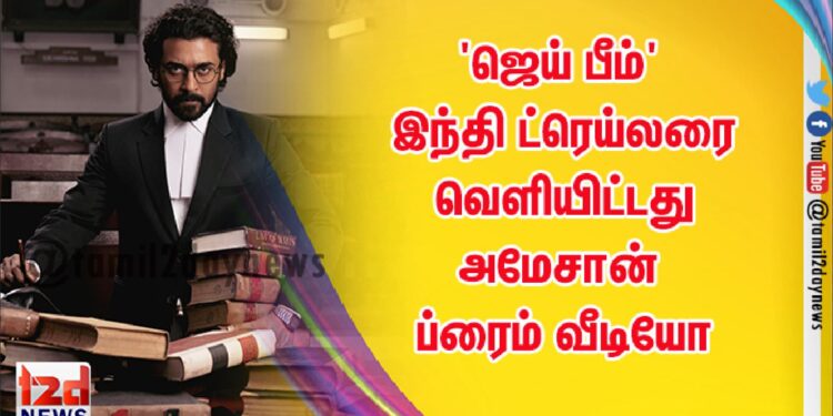 ‘ஜெய் பீம்’ இந்தி ட்ரெய்லரை வெளியிட்டது அமேசான் ப்ரைம் வீடியோ
