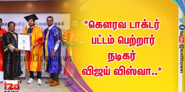 *கௌரவ டாக்டர் பட்டம் பெற்றார்  நடிகர் விஜய் விஸ்வா..*