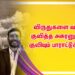 விருதுகளை வாரி குவித்த அசுரனுக்கு குவியும் பாராட்டுக்கள்.