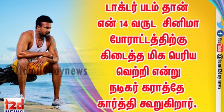 டாக்டர் படம் தான் என் 14 வருட  சினிமா போராட்டத்திற்கு கிடைத்த மிக பெரிய வெற்றி என்று நடிகர் கராத்தே கார்த்தி கூறுகிறார்.