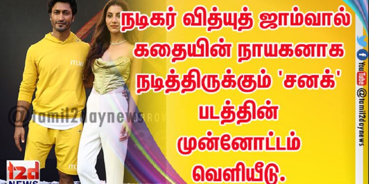 நடிகர் வித்யுத் ஜாம்வால் கதையின் நாயகனாக நடித்திருக்கும் ‘சனக்’ படத்தின் முன்னோட்டம் வெளியீடு.