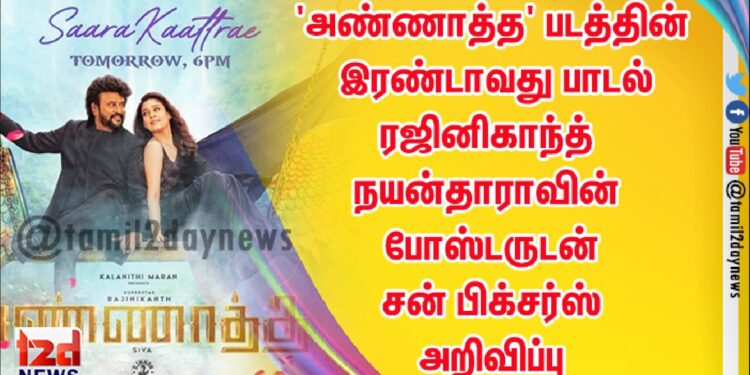 அண்ணாத்த’ படத்தின் இரண்டாவது பாடல் – ரஜினிகாந்த் – நயன்தாராவின் போஸ்டருடன் சன் பிக்சர்ஸ் அறிவிப்பு*