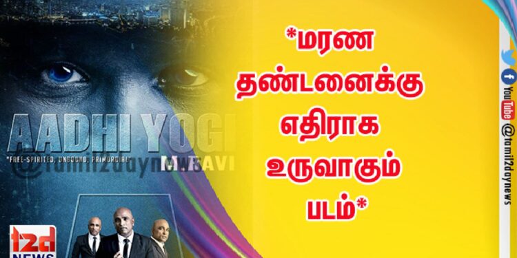 *மரண தண்டனைக்கு எதிராக உருவாகும் படம்*