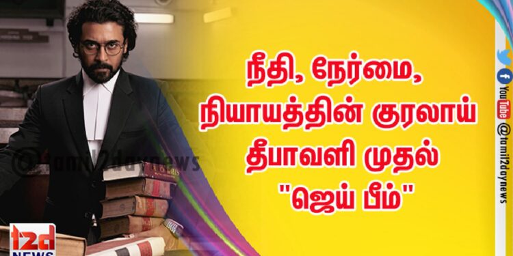 நீதி, நேர்மை, நியாயத்தின் குரலாய் தீபாவளி முதல்  “ஜெய் பீம்”