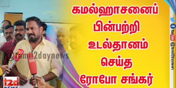 கமல்ஹாசனைப் பின்பற்றி உடல்தானம் செய்த ரோபோ சங்கர்