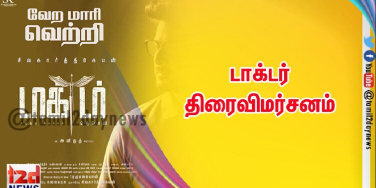 டாக்டர் திரைவிமர்சனம்
