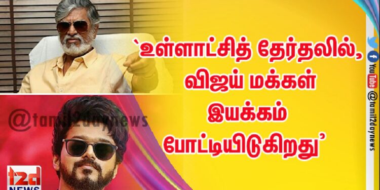 `உள்ளாட்சித் தேர்தலில், விஜய் மக்கள் இயக்கம் போட்டியிடுகிறது’ என்று வெளியான செய்தி பரபரப்பைக் கூட்டியது.
