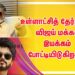 `உள்ளாட்சித் தேர்தலில், விஜய் மக்கள் இயக்கம் போட்டியிடுகிறது’ என்று வெளியான செய்தி பரபரப்பைக் கூட்டியது.
