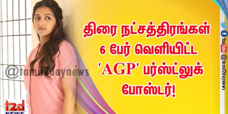 திரை நட்சத்திரங்கள் 6 பேர் வெளியிட்ட ‘AGP’ பர்ஸ்ட்லுக் போஸ்டர்!