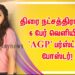 திரை நட்சத்திரங்கள் 6 பேர் வெளியிட்ட  ‘AGP’ பர்ஸ்ட்லுக் போஸ்டர்!