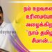 நம் உறவுகளை உரிமையோடு அழைக்கிறார் “நாம் தமிழர்”சீமான்…