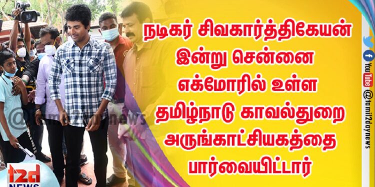 நடிகர் சிவகார்த்திகேயன் இன்று சென்னை எக்மோரில் உள்ள தமிழ்நாடு காவல்துறை அருங்காட்சியகத்தை பார்வையிட்டார்
