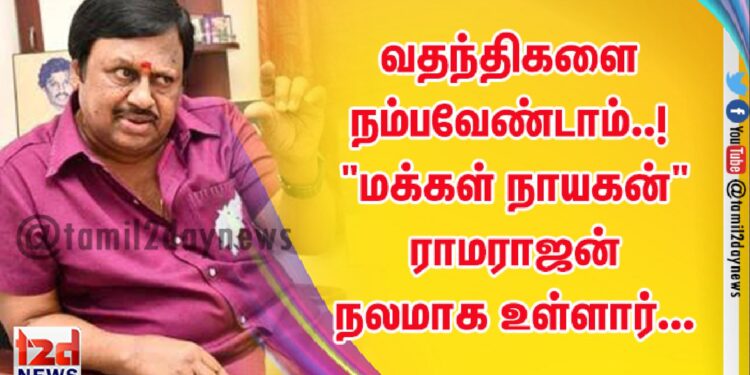வதந்திகளை நம்பவேண்டாம்..! “மக்கள் நாயகன்” ராமராஜன் நலமாக உள்ளார்…