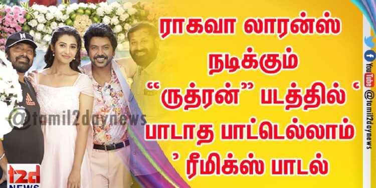 ராகவா லாரன்ஸ் நடிக்கும் “ருத்ரன்” படத்தில் ‘பாடாத பாட்டெல்லாம்’ ரீமிக்ஸ் பாடல்