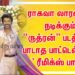 ராகவா லாரன்ஸ் நடிக்கும் “ருத்ரன்” படத்தில் ‘பாடாத பாட்டெல்லாம்’ ரீமிக்ஸ் பாடல்