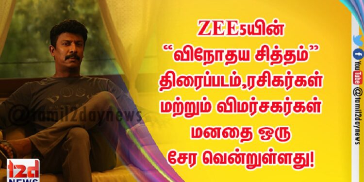 ZEE5 யின்  “ விநோதய சித்தம்”  திரைப்படம், ரசிகர்கள் மற்றும் விமர்சகர்கள் மனதை ஒரு சேர வென்றுள்ளது !