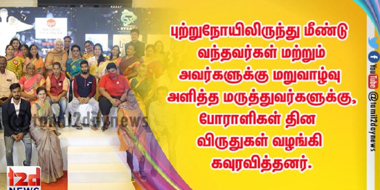 புற்றுநோயிலிருந்து மீண்டு வந்தவர்கள் மற்றும் அவர்களுக்கு மறுவாழ்வு அளித்த மருத்துவர்களுக்கு,போராளிகள் தின விருதுகள் வழங்கி கவுரவித்தனர்.