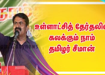 உள்ளாட்சித் தேர்தலில் கலக்கும் நாம் தமிழர் சீமான்
