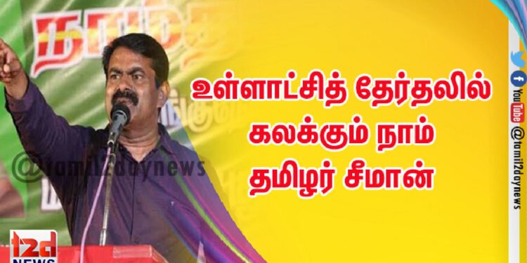 உள்ளாட்சித் தேர்தலில் கலக்கும் நாம் தமிழர் சீமான்
