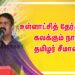 உள்ளாட்சித் தேர்தலில் கலக்கும் நாம் தமிழர் சீமான்