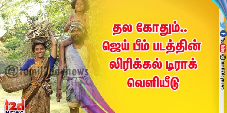 தல கோதும்.. ஜெய் பீம் படத்தின் லிரிக்கல் டிராக் வெளியீடு
