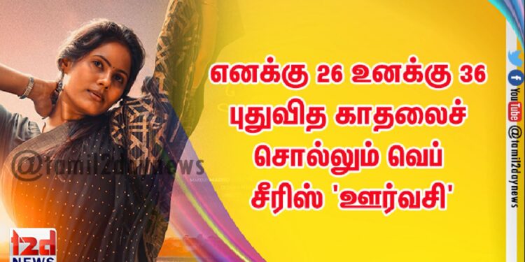 எனக்கு 26 உனக்கு 36 : புதுவித காதலைச் சொல்லும் வெப் சீரிஸ் ‘ஊர்வசி’