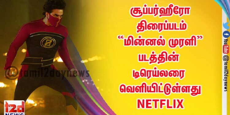 NETFLIX  தனது அடுத்த அதிரடிவெளியீடான  சூப்பர்ஹீரோ திரைப்படம் “மின்னல் முரளி” படத்தின் டிரெய்லரை வெளியிட்டுள்ளது!