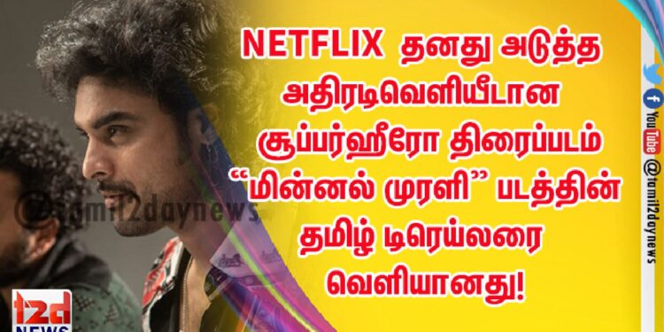 NETFLIX தனது அடுத்த அதிரடிவெளியீடான சூப்பர்ஹீரோ திரைப்படம் “மின்னல் முரளி” படத்தின் தமிழ் டிரெய்லரை வெளியானது!