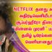 NETFLIX  தனது அடுத்த அதிரடிவெளியீடான  சூப்பர்ஹீரோ திரைப்படம் “மின்னல் முரளி” படத்தின் தமிழ் டிரெய்லரை வெளியானது!
