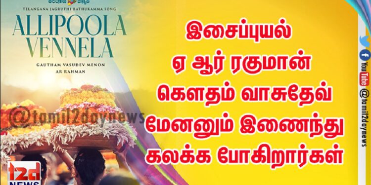 இசைப்புயல் ஏ ஆர் ரகுமான் கௌதம் வாசுதேவ் மேனனும் இணைந்து கலக்க போகிறார்கள்