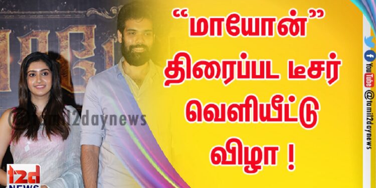 “மாயோன்” திரைப்பட டீசர் வெளியீட்டு விழா !