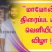 “மாயோன்” திரைப்பட டீசர் வெளியீட்டு விழா !