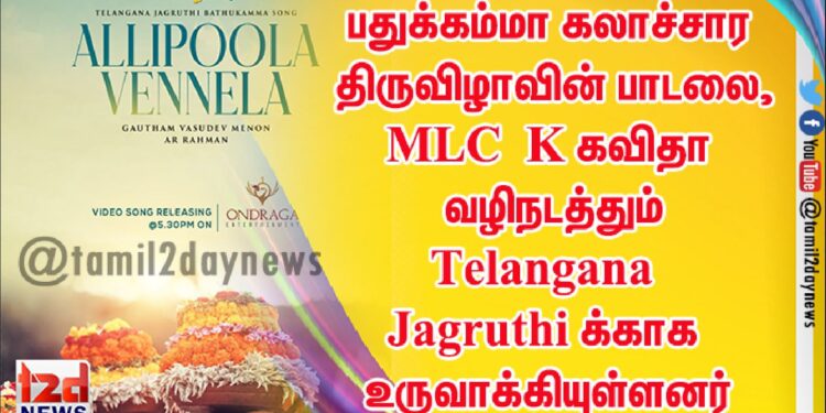 பதுக்கம்மா ( Bathukamma ) கலாச்சார திருவிழாவின் பாடலை,   MLC K கவிதா வழிநடத்தும் Telangana Jagruthi க்காக உருவாக்கியுள்ளனர்