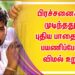 மீண்டும் “களவாணி” விமல் உடன் கைகோர்க்கும் தயாரிப்பாளர்.