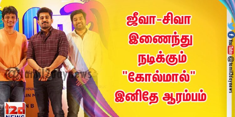 ஜீவா-சிவா இணைந்து நடிக்கும் “கோல்மால்” இனிதே ஆரம்பம்