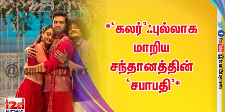 *‘கலர்’ஃபுல்லாக மாறிய சந்தானத்தின் ‘சபாபதி’*