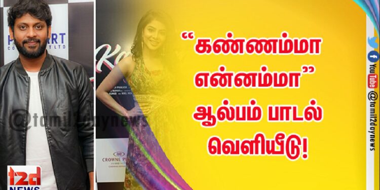 *“கண்ணம்மா என்னம்மா” ஆல்பம் பாடல் வெளியீடு!*