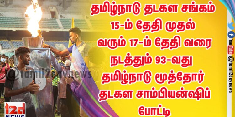 தமிழ்நாடு தடகள சங்கம் 15-ம் தேதி முதல் வரும் 17-ம் தேதி வரை நடத்தும் 93-வது தமிழ்நாடு மூத்தோர் தடகள சாம்பியன்ஷிப் போட்டி