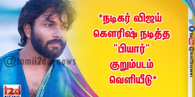 *நடிகர் விஜய் கௌரிஷ் நடித்த “பியார்” குறும்படம் வெளியீடு:*