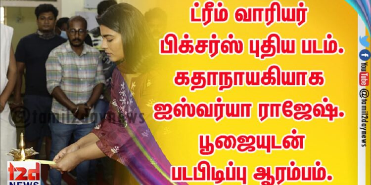 ட்ரீம் வாரியர் பிக்சர்ஸ் புதிய படம். கதாநாயகியாக ஐஸ்வர்யா ராஜேஷ். பூஜையுடன் படபிடிப்பு ஆரம்பம்.