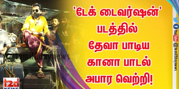 ‘டேக் டைவர்ஷன்’  படத்தில் தேவா பாடிய கானா பாடல் அபார வெற்றி!