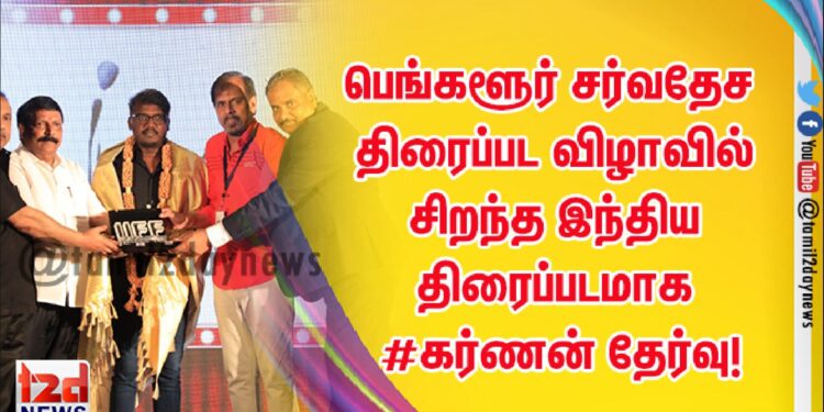 பெங்களூர் சர்வதேச திரைப்பட விழாவில் சிறந்த இந்திய திரைப்படமாக #கர்ணன் தேர்வு!