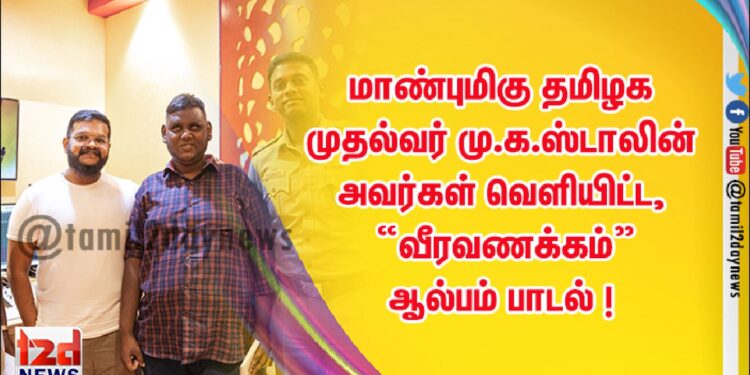 காவல்துறை வீரர்களின் நினைவேந்தல் நாளையொட்டி, இசையமைப்பாளர் ஜிப்ரான் இசையில், மாண்புமிகு தமிழக முதல்வர் மு.க.ஸ்டாலின் அவர்கள் வெளியிட்ட,  “வீரவணக்கம்” ஆல்பம் பாடல் !