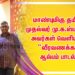 காவல்துறை வீரர்களின் நினைவேந்தல் நாளையொட்டி, இசையமைப்பாளர் ஜிப்ரான் இசையில், மாண்புமிகு தமிழக முதல்வர் மு.க.ஸ்டாலின் அவர்கள் வெளியிட்ட,  “வீரவணக்கம்” ஆல்பம் பாடல் !