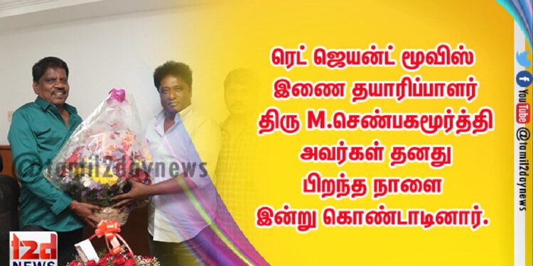 ரெட் ஜெயன்ட் மூவிஸ் இணை தயாரிப்பாளர் திரு M.செண்பகமூர்த்தி அவர்கள் தனது பிறந்த நாளை இன்று கொண்டாடினார்.