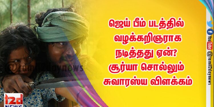 ஜெய் பீம் படத்தில் வழக்கறிஞராக நடித்தது ஏன்? சூர்யா சொல்லும் சுவாரஸ்ய விளக்கம்