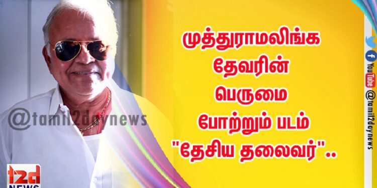 முத்துராமலிங்க தேவரின் பெருமை போற்றும் படம் “தேசிய தலைவர்”..