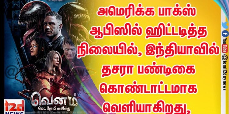 அமெரிக்க பாக்ஸ் ஆபிஸில் ஹிட்டடித்த நிலையில், இந்தியாவில் தசரா பண்டிகை கொண்டாட்டமாக வெளியாகிறது, “Venom: Let There Be Carnage”  திரைப்படம் !